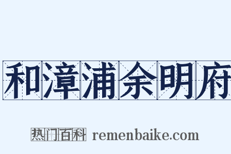 和漳浦余明府是什么意思的图片